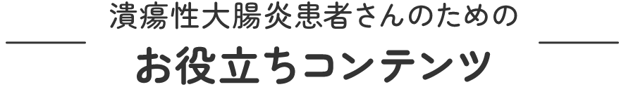 潰瘍性大腸炎患者さんのためのお役立ちコンテンツ