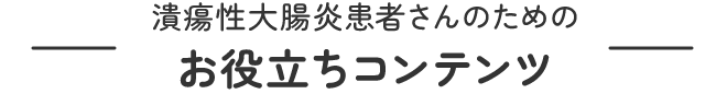 潰瘍性大腸炎患者さんのためのお役立ちコンテンツ