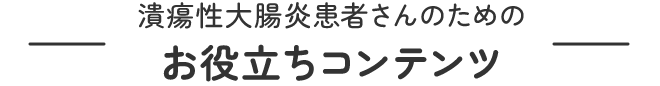 潰瘍性大腸炎患者さんのためのお役立ちコンテンツ