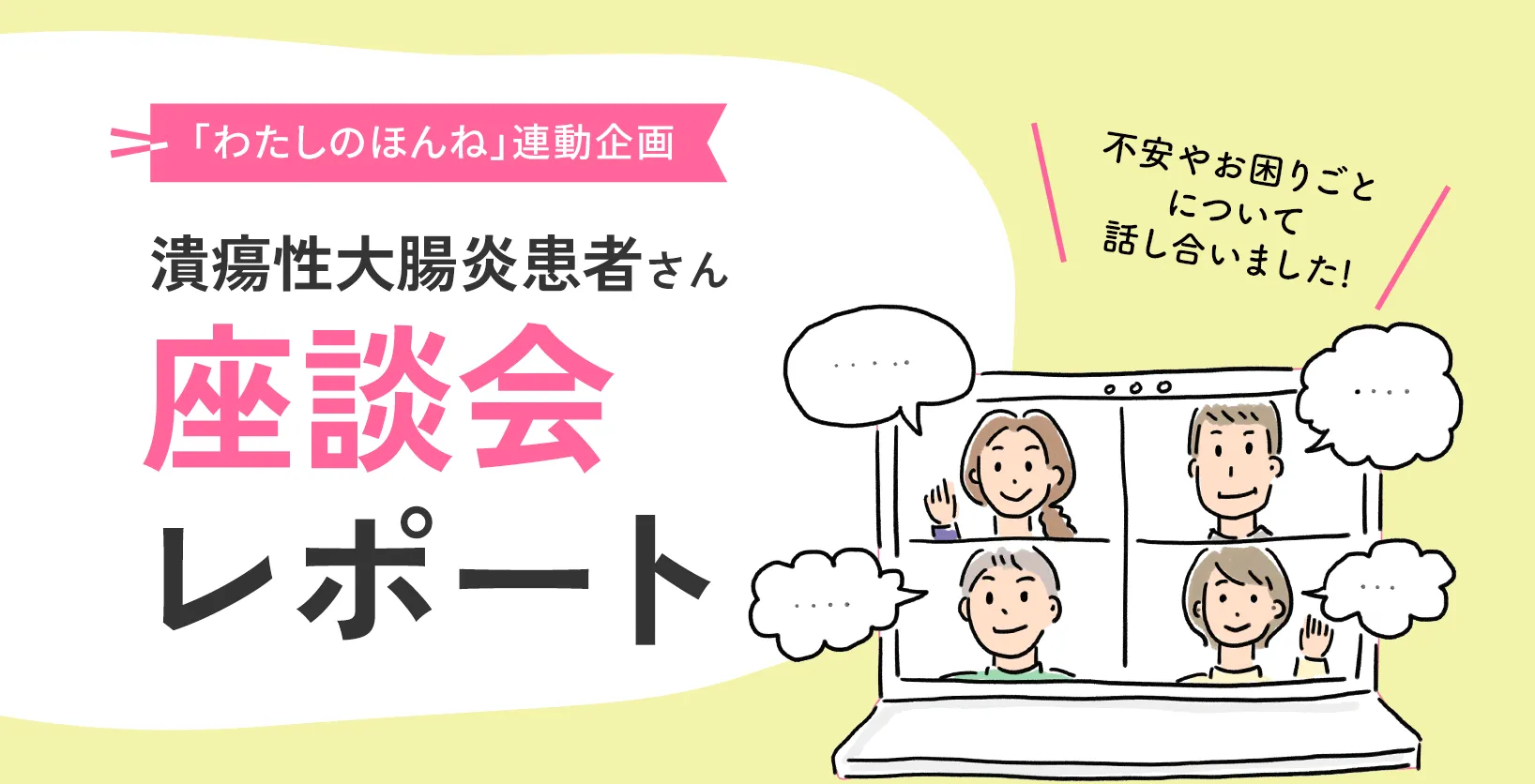 「わたしのほんね」連動企画 潰瘍性大腸炎患者さん 座談会レポート