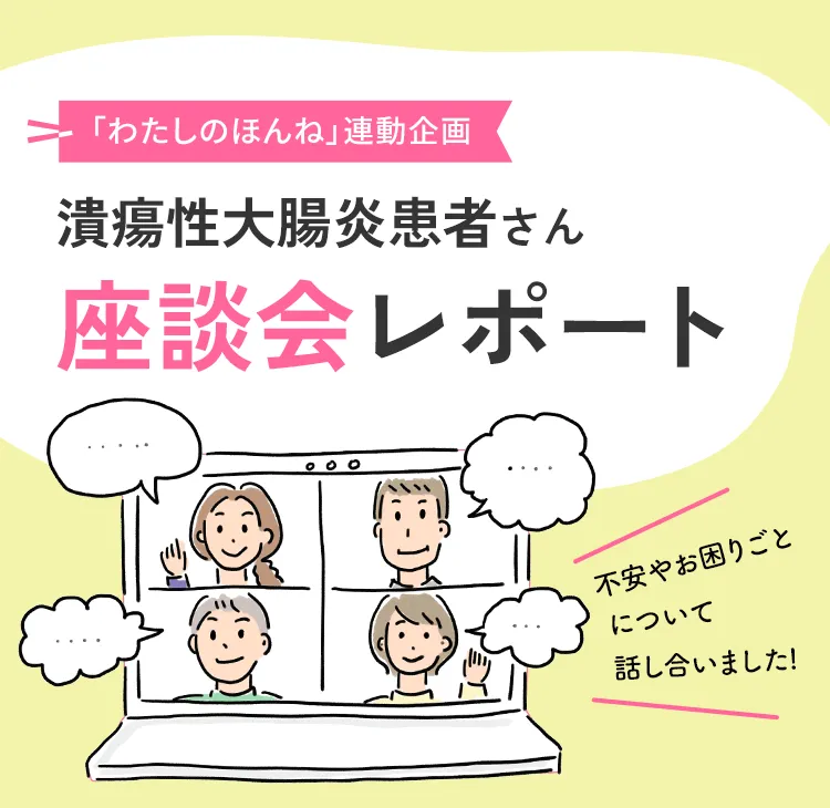 「わたしのほんね」連動企画 潰瘍性大腸炎患者さん 座談会レポート