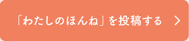 「わたしのほんね」を投稿する