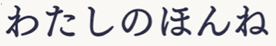 honne_title.png