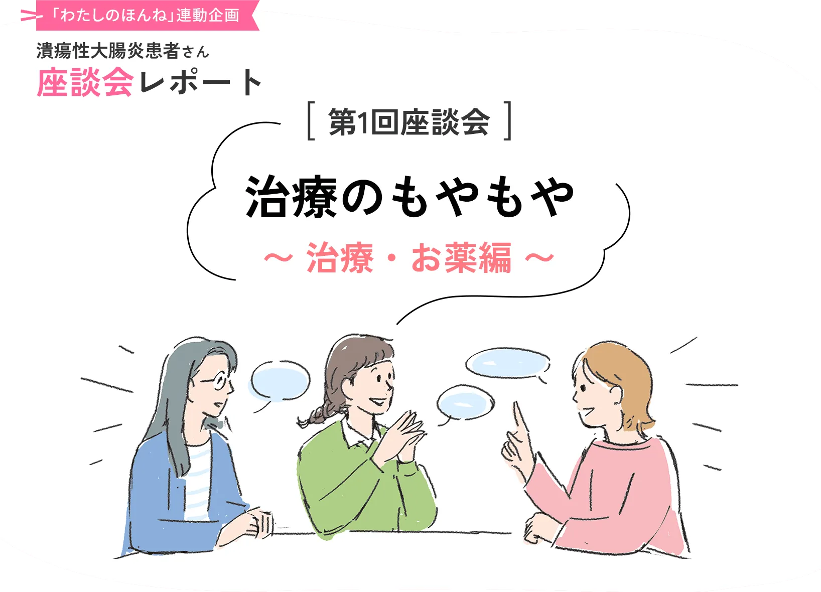 「わたしのほんね」連動企画 潰瘍性大腸炎患者さん座談会レポート [第1回座談会]治療のもやもや〜 治療・お薬編 〜