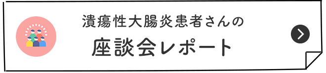 潰瘍性大腸炎患者さんの 座談会レポート