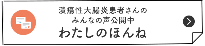 潰瘍性大腸炎患者さんのみんなの声公開中 わたしのほんね