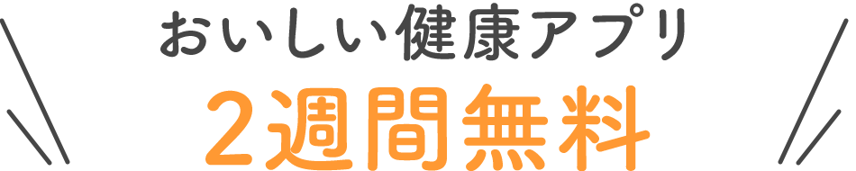 おいしい健康アプリ　2週間無料