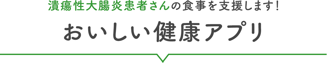 おいしい健康アプリが潰瘍性大腸炎患者さん向けのレシピや献立をご提案します!