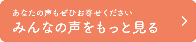 あなたの声もぜひお寄せください みんなの声をもっと見る