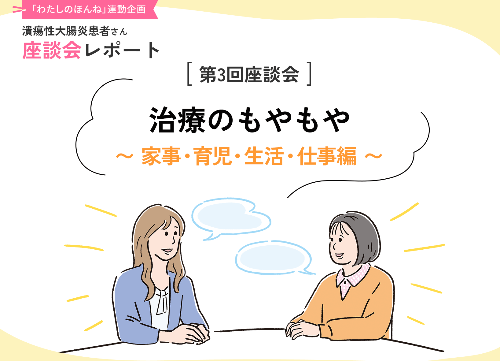 「わたしのほんね」連動企画 潰瘍性大腸炎患者さん座談会レポート [第3回座談会]治療のもやもや〜 家事・育児・生活・仕事編 〜