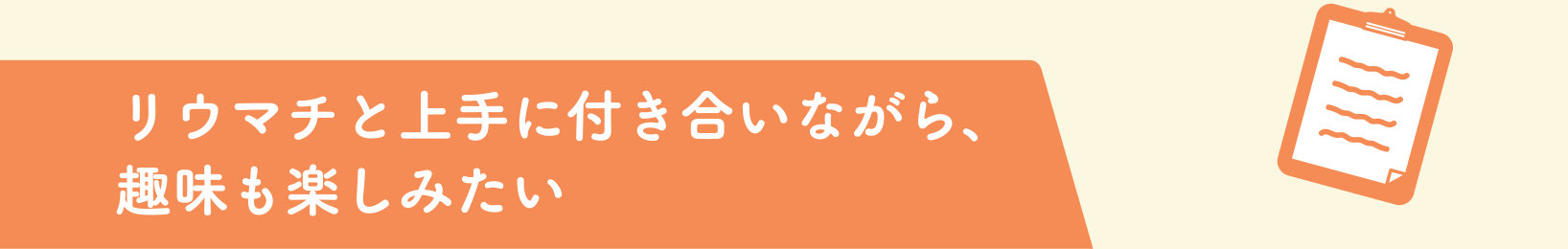 関節リウマチと上手に付き合いながら、趣味も楽しみたい