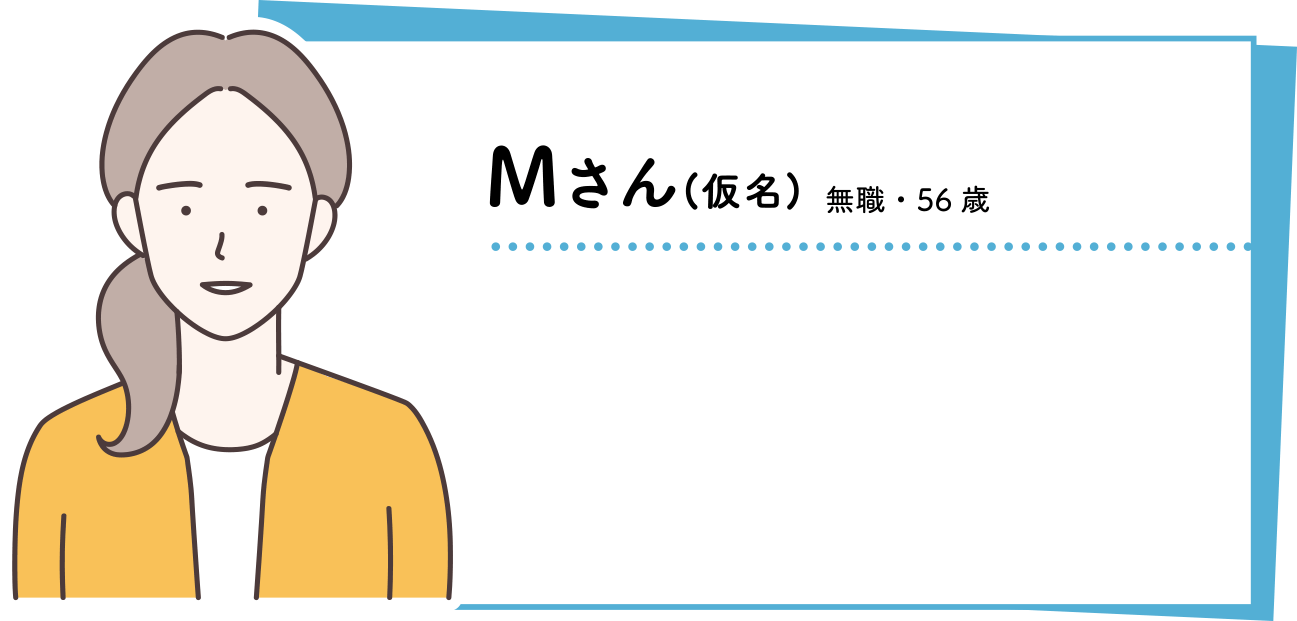 Mさん(仮名)無職・56歳