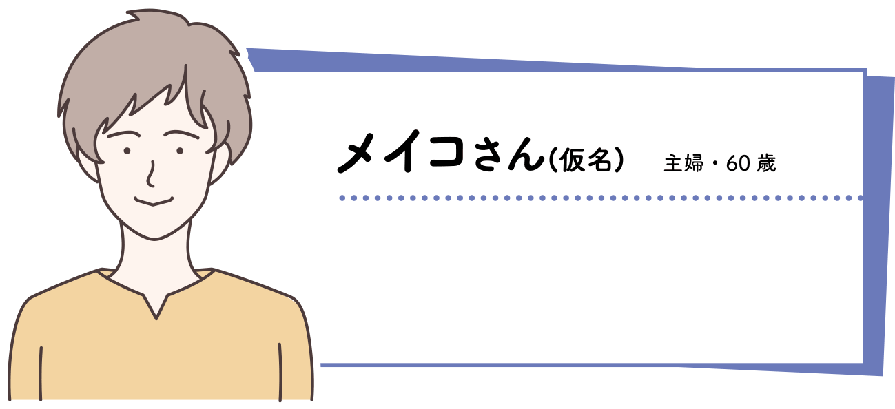 メイコさん(仮名)主婦・60歳