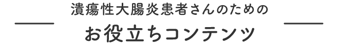 潰瘍性大腸炎患者さんのためのお役立ちコンテンツ