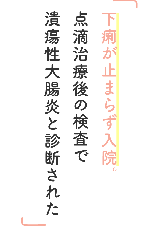下痢が止まらず入院。点滴治療後の検査で潰瘍性大腸炎と診断された