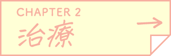 CHAPTER 2 治療