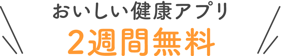 おいしい健康アプリ　2週間無料