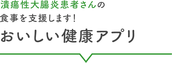 おいしい健康アプリが潰瘍性大腸炎患者さん向けのレシピや献立をご提案します!