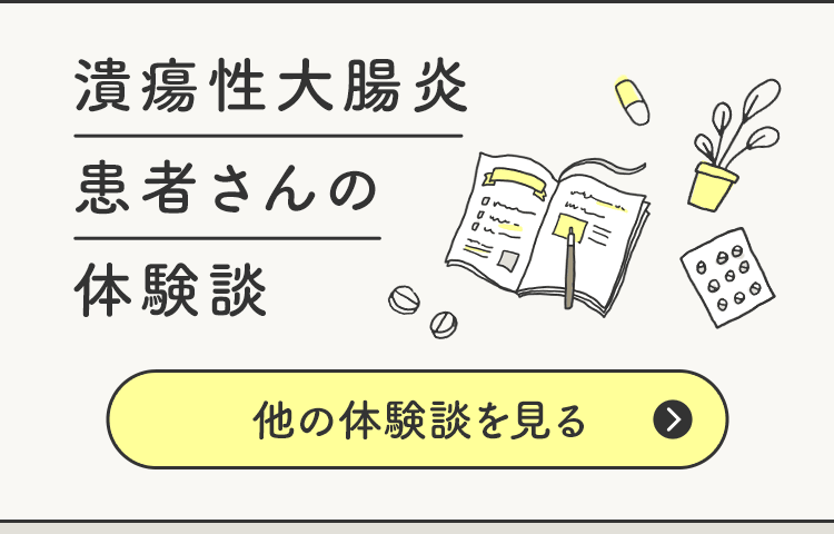 潰瘍性大腸炎患者さんの体験談 他の体験談を見る