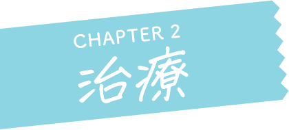 CHAPTER 2 治療