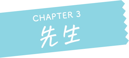 CHAPTER 3 先生