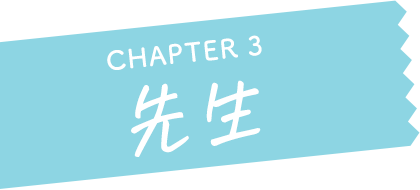 CHAPTER 3 先生
