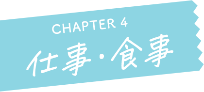CHAPTER 4 仕事・食事
