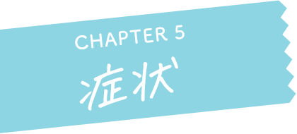 CHAPTER 5 症状
