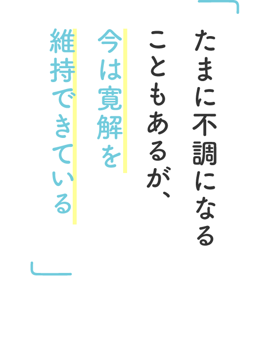 たまに不調になることもあるが、今は寛解を維持できている