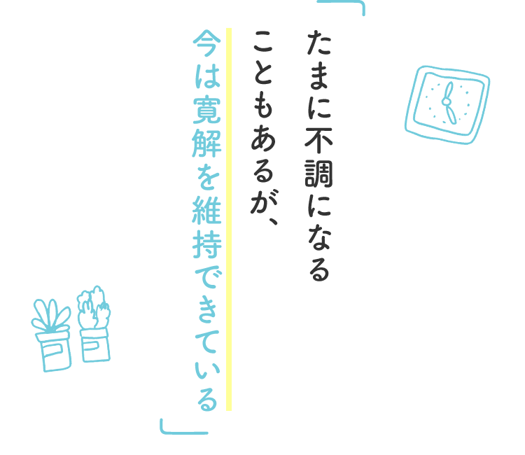 たまに不調になることもあるが、今は寛解を維持できている