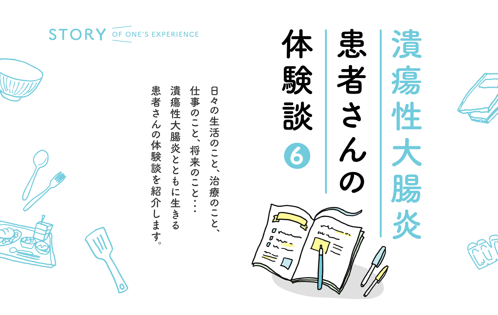 潰瘍性大腸炎患者さんの体験談 vol.6