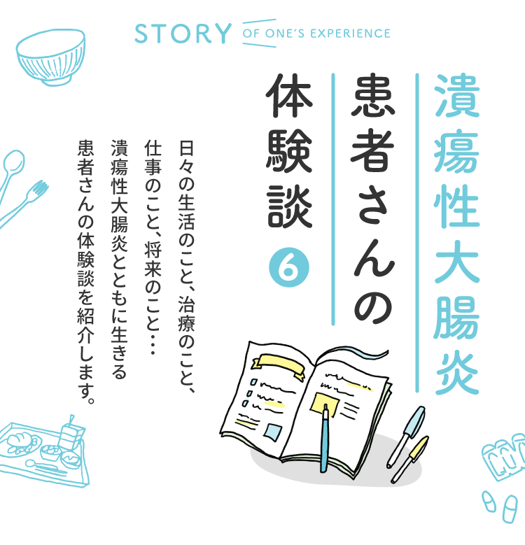 潰瘍性大腸炎患者さんの体験談 vol.6