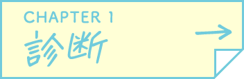 CHAPTER 1 診断