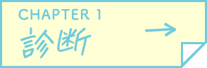 CHAPTER 1 診断