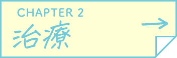 CHAPTER 2 治療