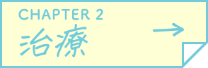CHAPTER 2 治療