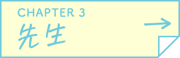 CHAPTER 3 先生