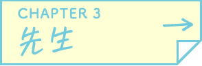 CHAPTER 3 先生
