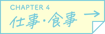 CHAPTER 4 仕事・食事