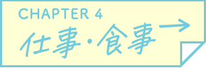 CHAPTER 4 仕事・食事