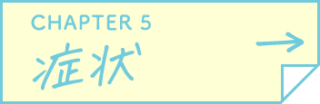 CHAPTER 5 症状