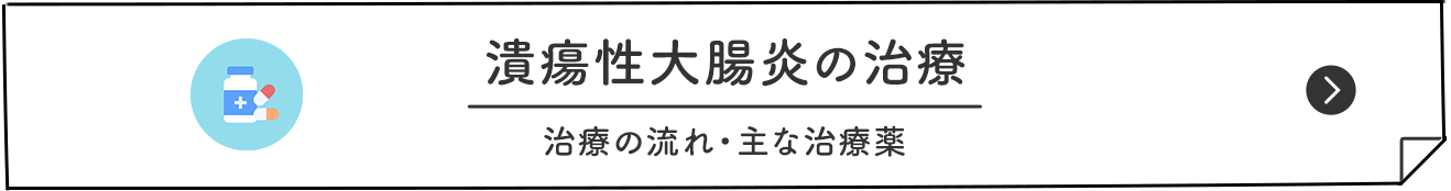潰瘍性大腸炎の治療 治療の流れ・主な治療薬