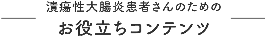 潰瘍性大腸炎患者さんのためのお役立ちコンテンツ