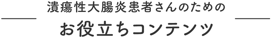 潰瘍性大腸炎患者さんのためのお役立ちコンテンツ