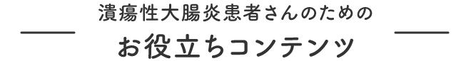 潰瘍性大腸炎患者さんのためのお役立ちコンテンツ