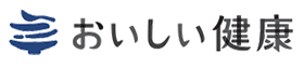 おいしい健康