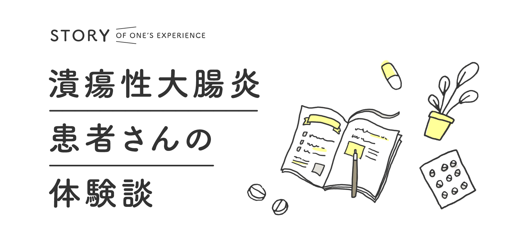 潰瘍性大腸炎患者さんの体験談