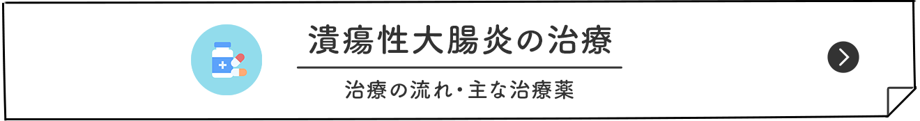 潰瘍性大腸炎の治療 治療の流れ・主な治療薬