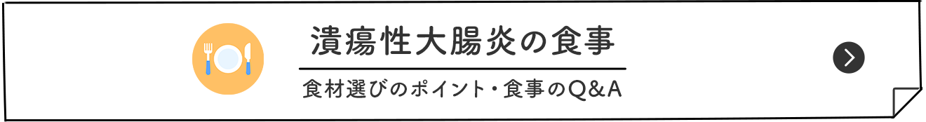 潰瘍性大腸炎の食事 食材選びのポイント・食事のQ&A