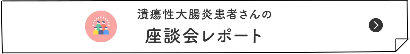 潰瘍性大腸炎患者さん 座談会レポート